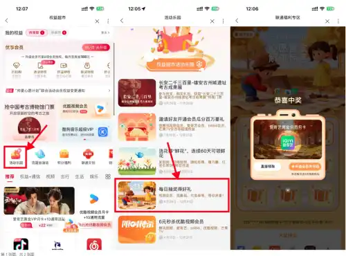 联通权益超市抽视频会员月卡