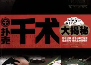 千扑克千术大揭秘 (魏强编著)