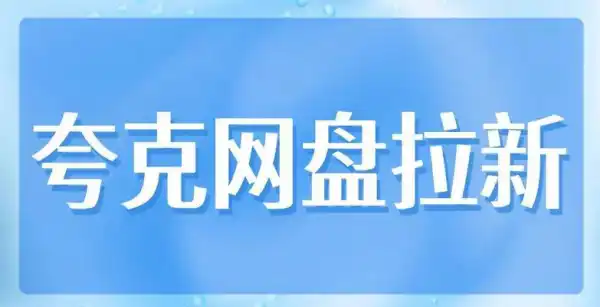 夸克网盘怎么拉新赚佣金（夸克网盘怎么拉新人）