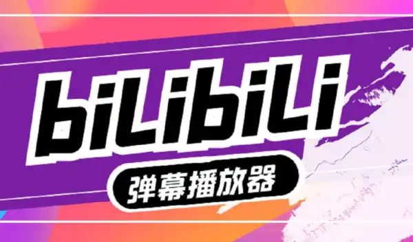 B站视频嵌入网站博客文章自适应代码