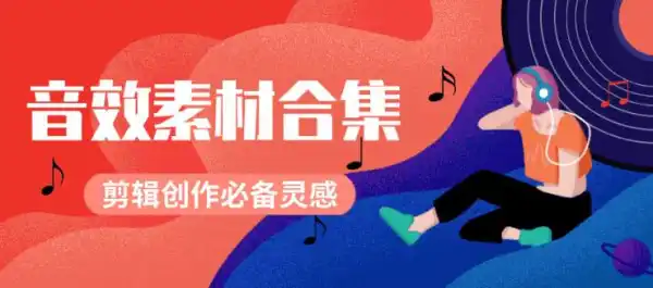 剪辑BGM素材必备的10000个