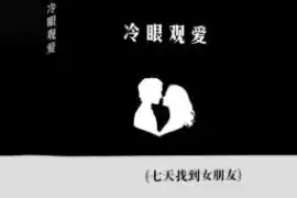 冷眼观爱 七天找到女朋友