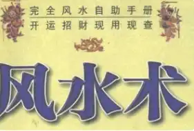 风水术 完全风水自助手册 开运招财现用现查