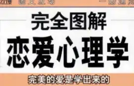 完全图解恋爱心理学