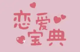 30+男性必学的恋爱宝典