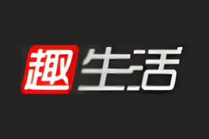 趣生活:大人知识丰富的在线学习网站