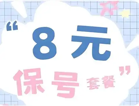 关于三网如何改8元套餐(联通,电信,移动)